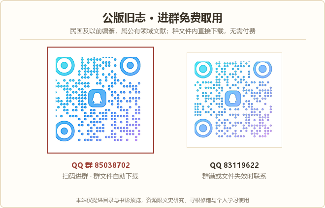 扫码进群免费取用公版旧志影印本，QQ群 85038702