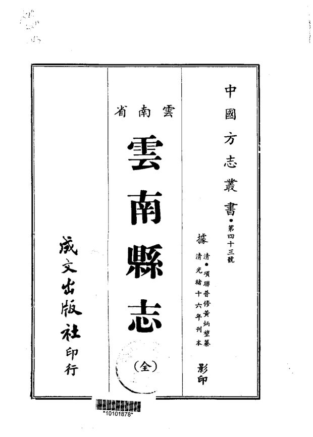 云南县志（光绪刊本） 原书书衣影印