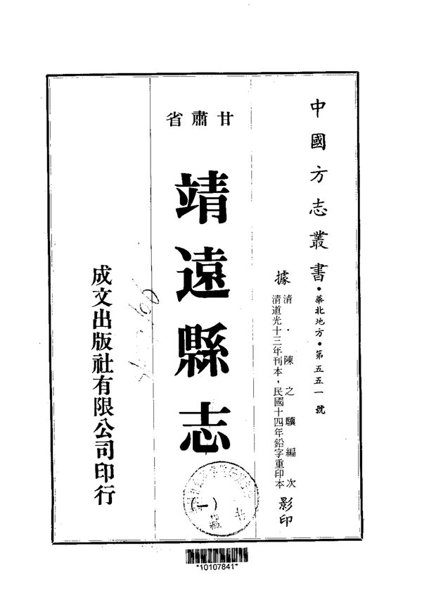 靖远县志(道光刊本) 原书书衣影印