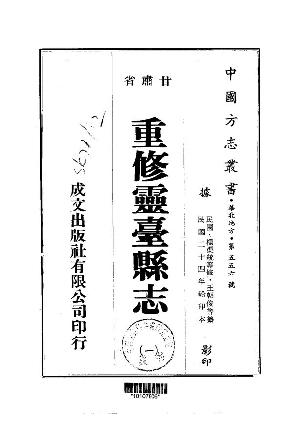 重修灵台县志（民国铅印本） 原书书衣影印