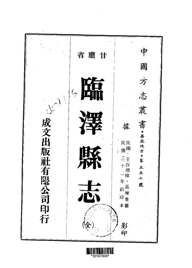 临泽县志(民国铅印本) 原书书衣影印