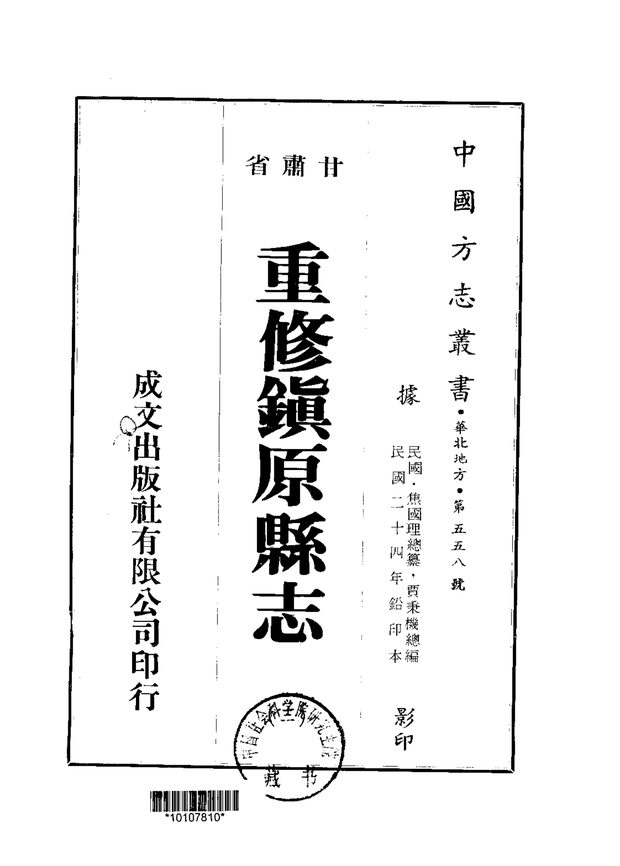 重修镇原县志（民国铅印本） 原书书衣影印