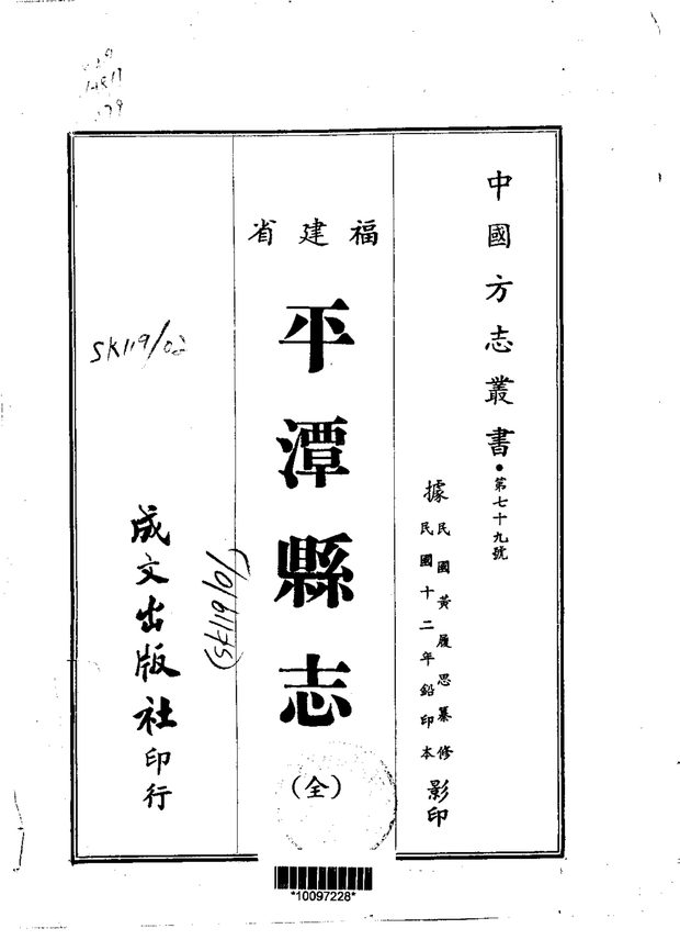 平潭县志 原书书衣影印