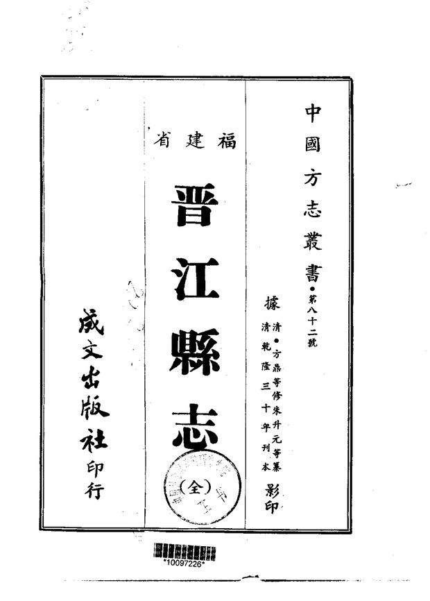 晋江县志（乾隆刊本） 原书书衣影印