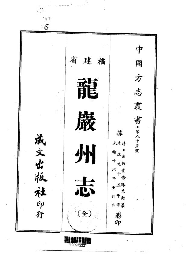 龙岩州志（光绪刊本） 原书书衣影印
