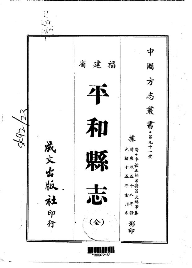 平和县志（光绪刊本） 原书书衣影印