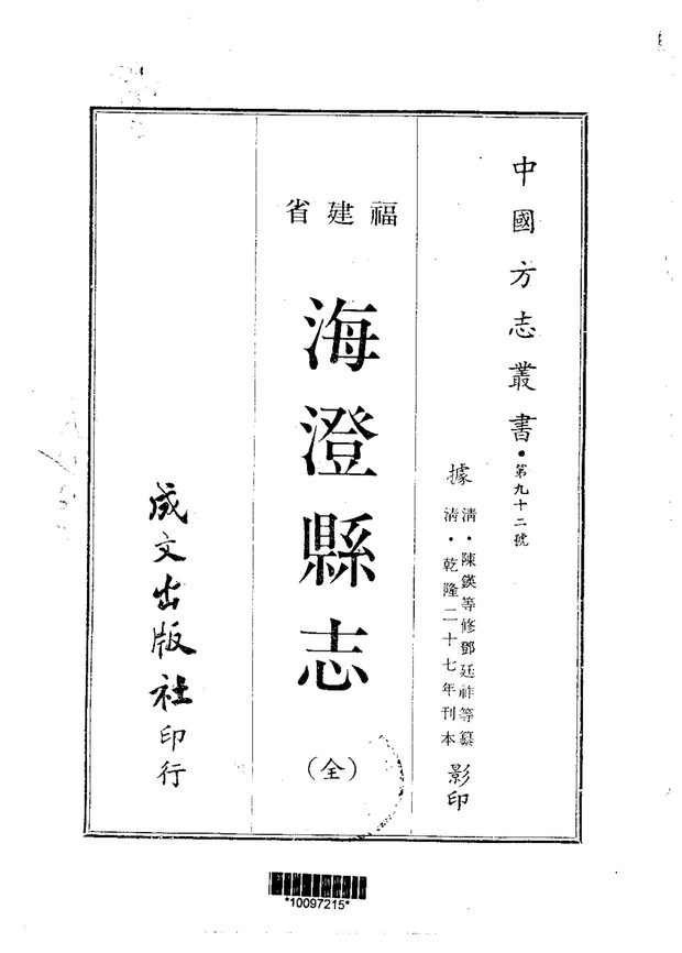 海澄县志（乾隆刊本） 原书书衣影印