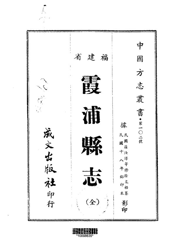 霞浦县志（民国铅印本） 原书书衣影印
