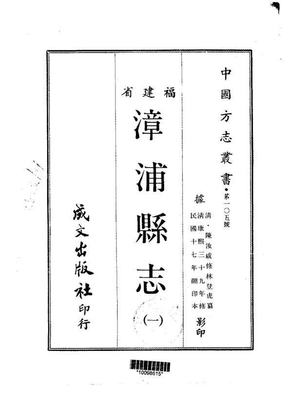 漳浦县志 原书书衣影印