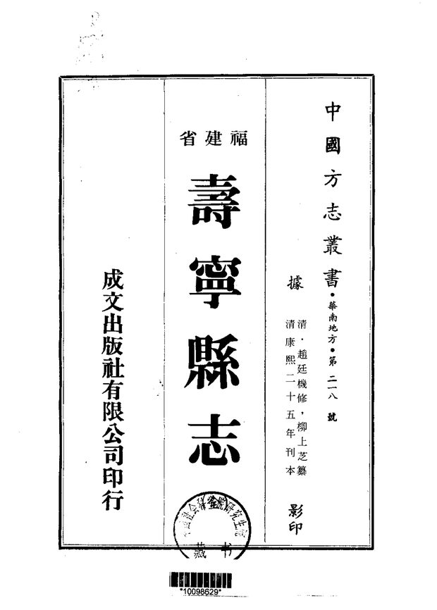 寿宁县志（康熙刊本） 原书书衣影印