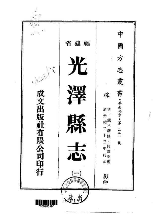 光泽县志 原书书衣影印