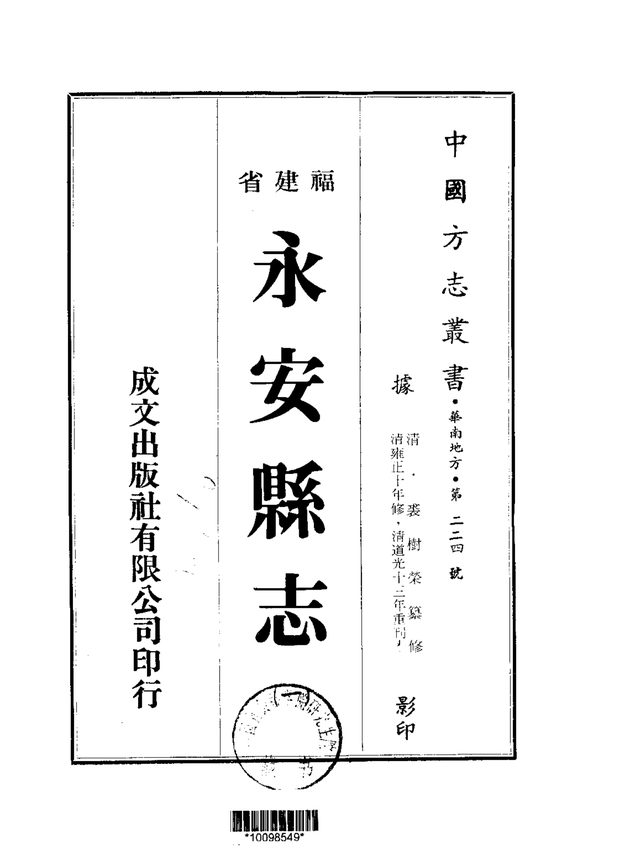 永安县志 原书书衣影印