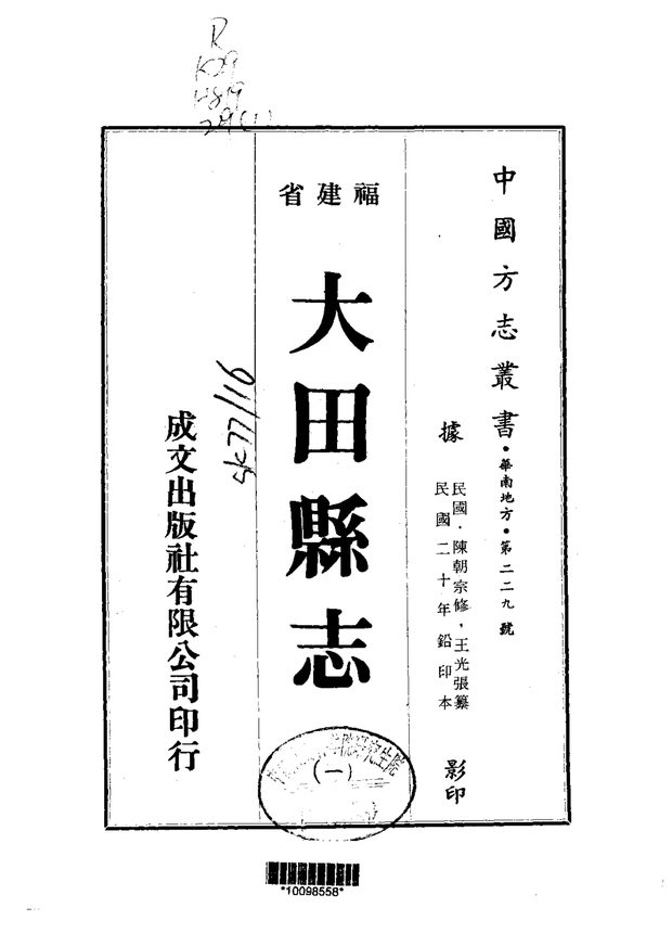 大田县志（民国铅印本） 原书书衣影印