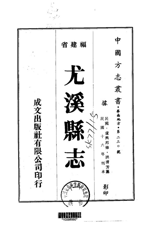 尤溪县志（民国刊本） 原书书衣影印