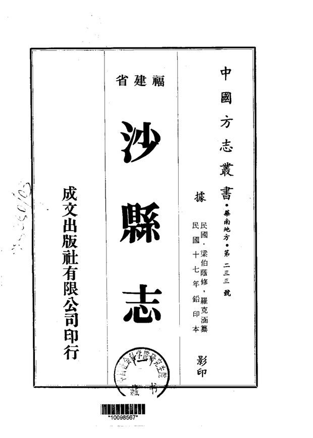 沙县志（民国铅印本） 原书书衣影印