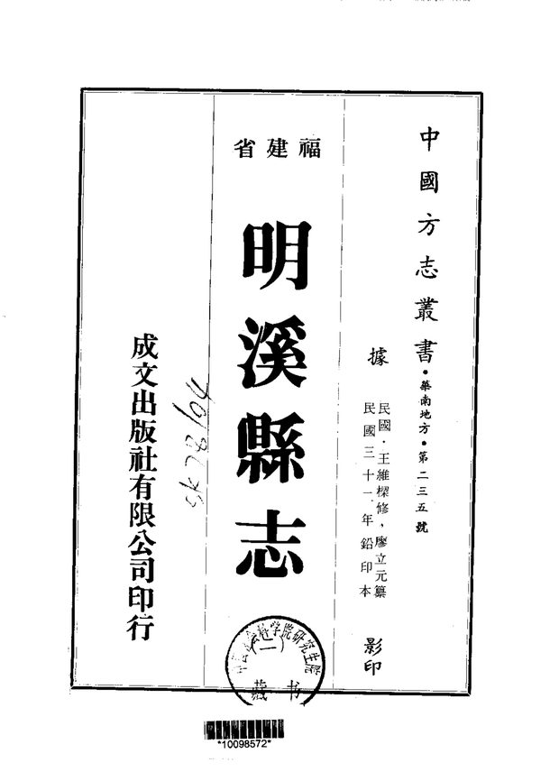 明溪县志（民国铅印本） 原书书衣影印