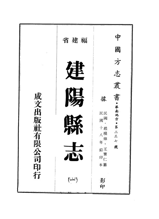 建阳县志 原书书衣影印