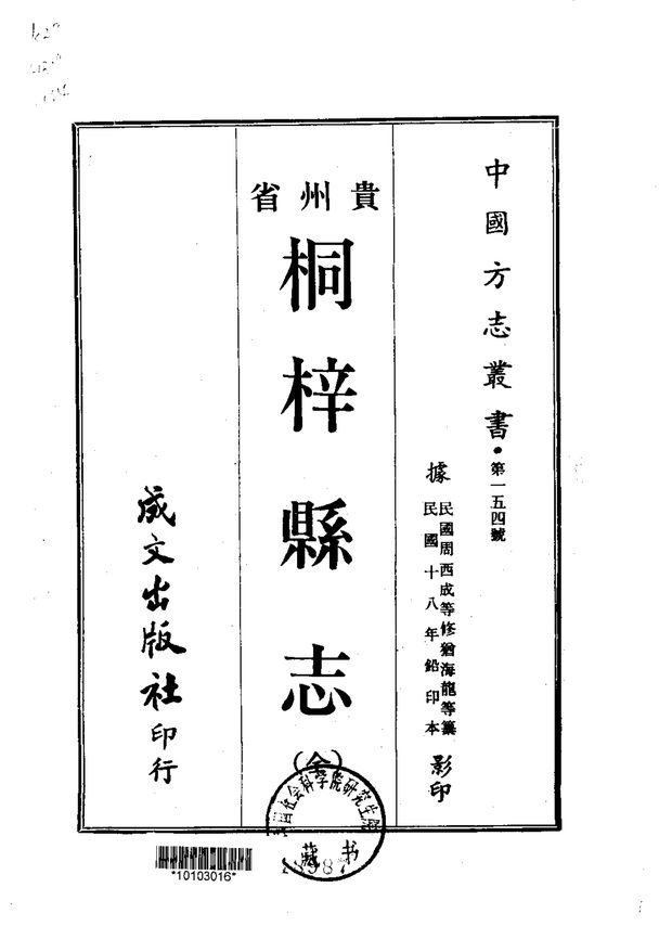 桐梓县志（民国十八年排印本） 原书书衣影印