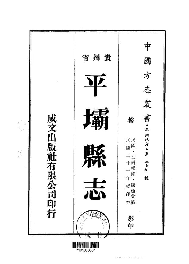 平坝县志（民国二十一年排印本） 原书书衣影印