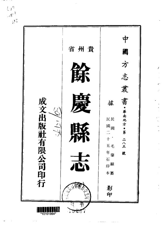 余庆县志（民国二十五年石印本） 原书书衣影印