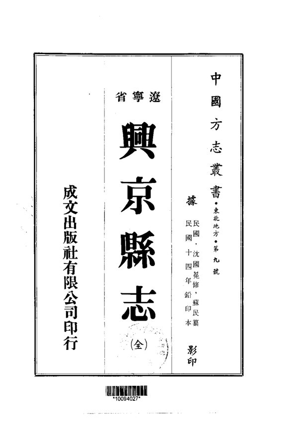 兴京县志（民国铅印本） 原书书衣影印