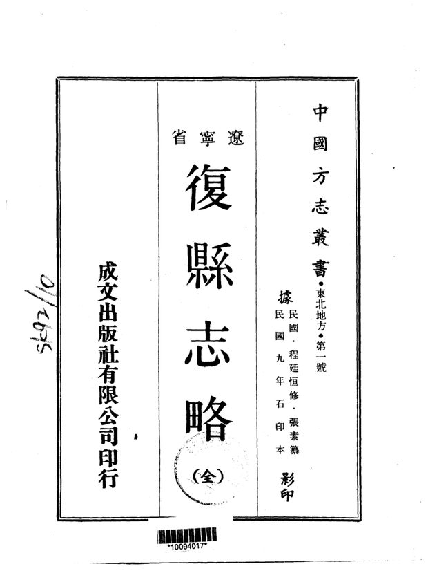 复县志略（民国石印本） 原书书衣影印