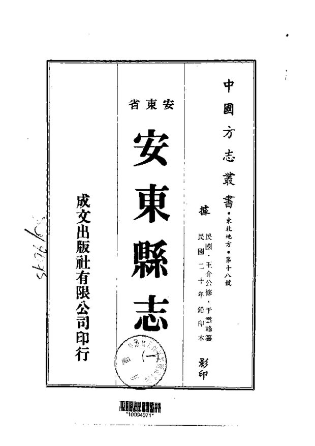 安东县志（民国铅印本） 原书书衣影印