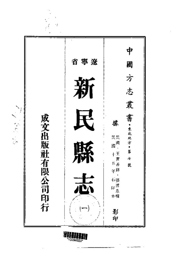 新民县志（民国石印本） 原书书衣影印