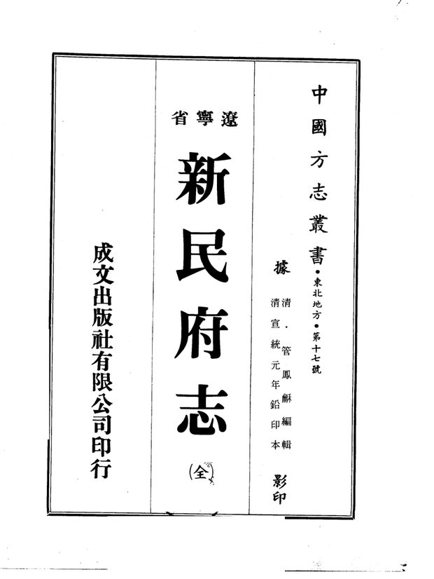 新民府志（宣统铅印本） 原书书衣影印