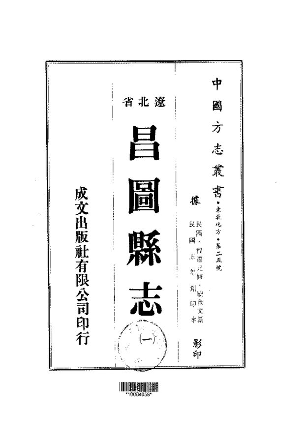 昌图县志（民国铅印本） 原书书衣影印