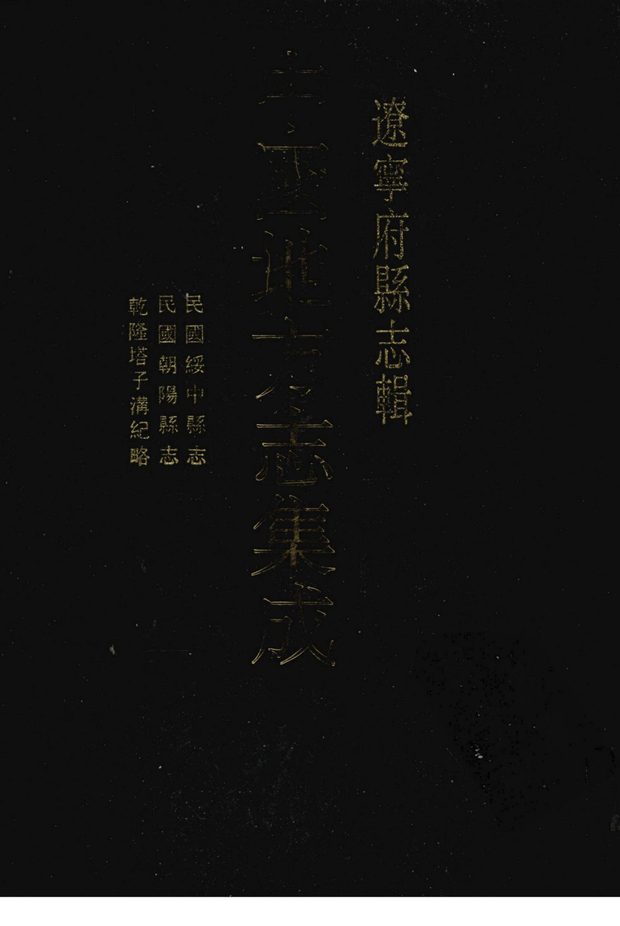 朝阳县志（民国刊本） 原书书衣影印