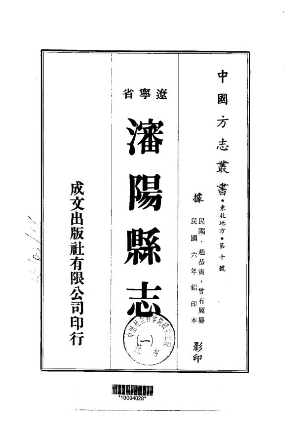 沈阳县志（民国铅印本） 原书书衣影印