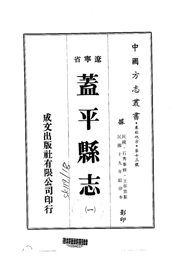 盖平县志（民国铅印本） 原书书衣影印