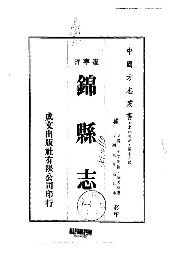 锦县志（民国石印本） 原书书衣影印