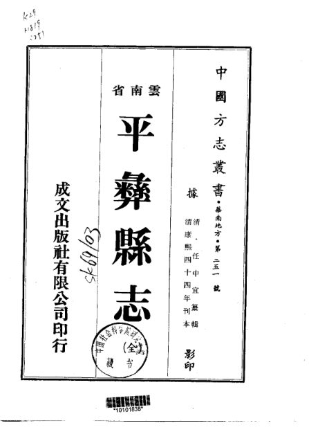 平彝县志(康熙刊本) 原书书衣影印