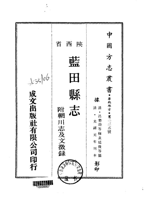 蓝田县志 原书书衣影印