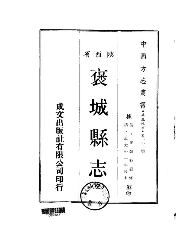 褒城县志 原书书衣影印