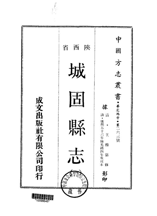 城固县志 原书书衣影印