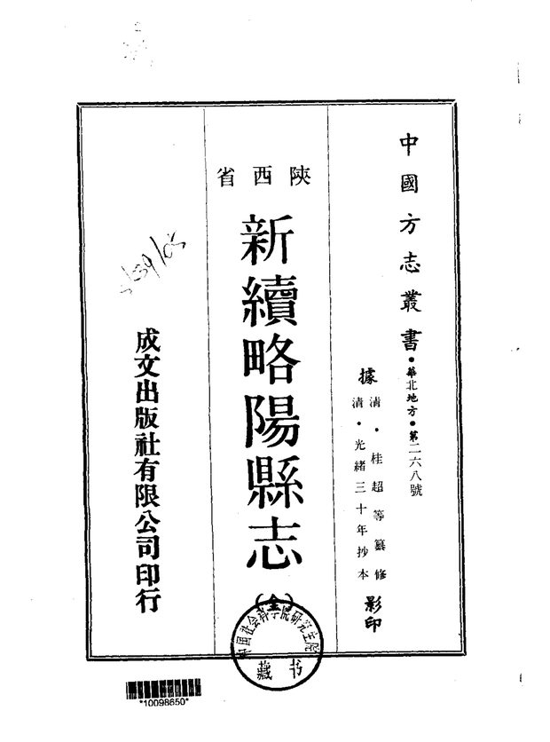 新续略阳县志 原书书衣影印