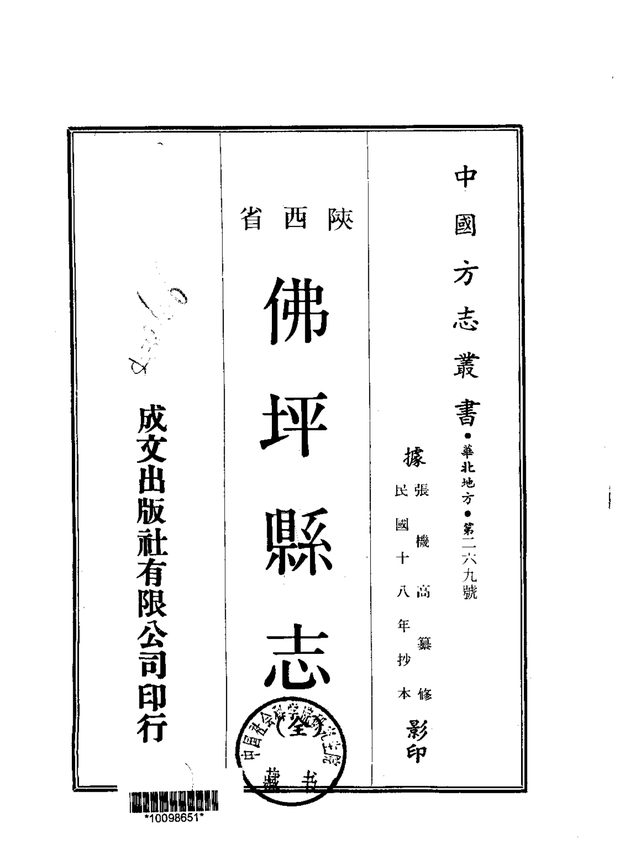 佛坪县志 原书书衣影印