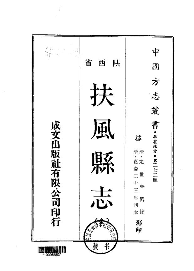 扶风县志 原书书衣影印
