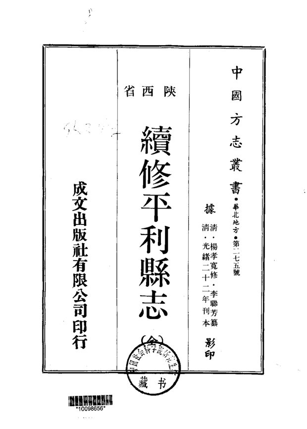 续修平利县志 原书书衣影印