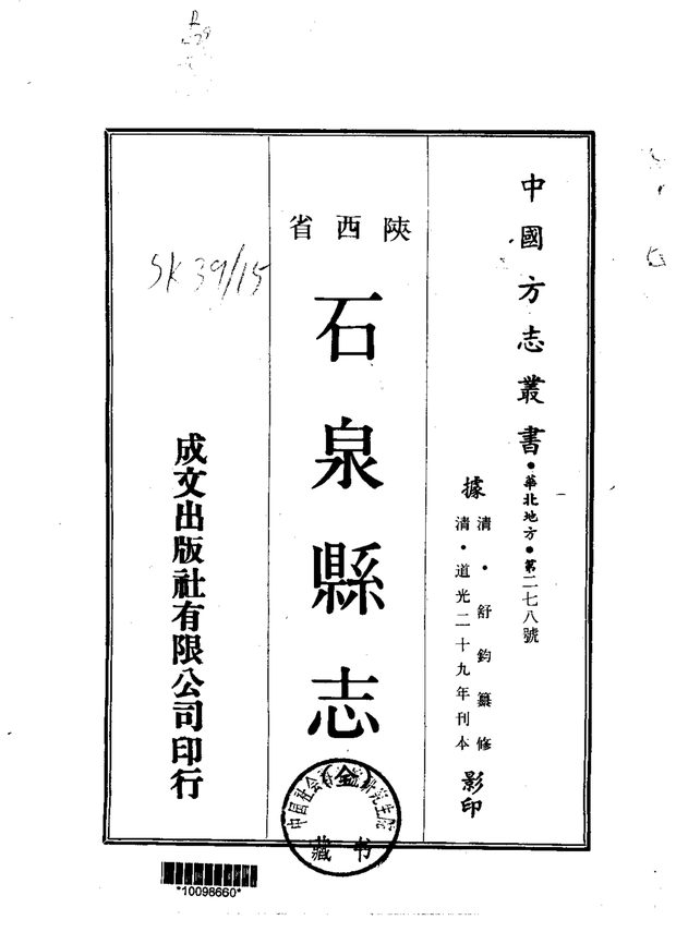 石泉县志 原书书衣影印