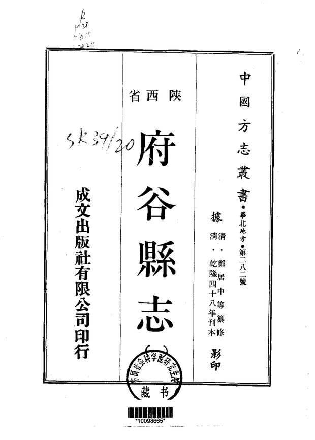 府谷县志 原书书衣影印