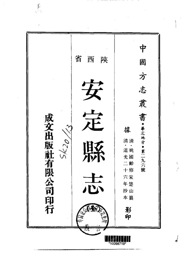 安定县志 原书书衣影印