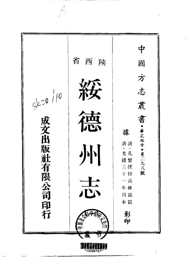 绥德州志 原书书衣影印