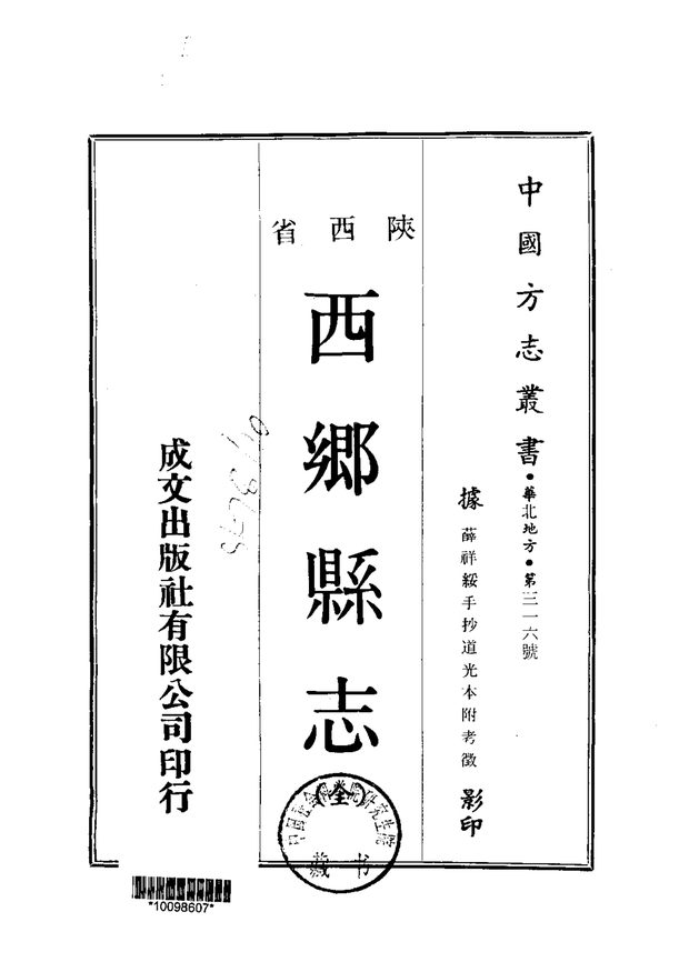 西乡县志 原书书衣影印