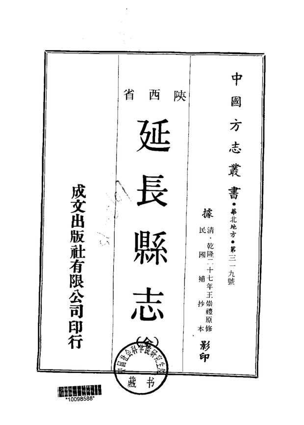 延长县志 原书书衣影印
