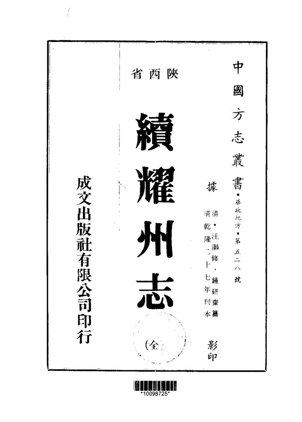 续耀州志 原书书衣影印