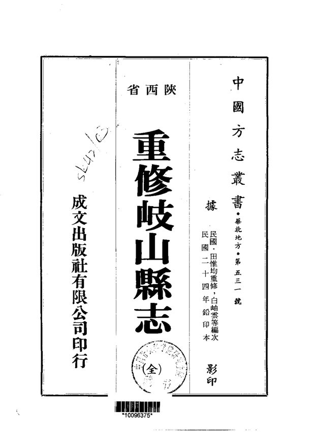 重修岐山县志 原书书衣影印